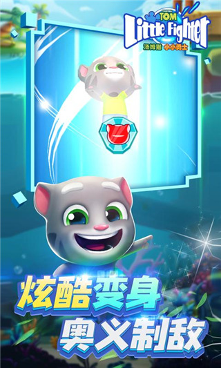 汤姆猫小小勇士手游 1