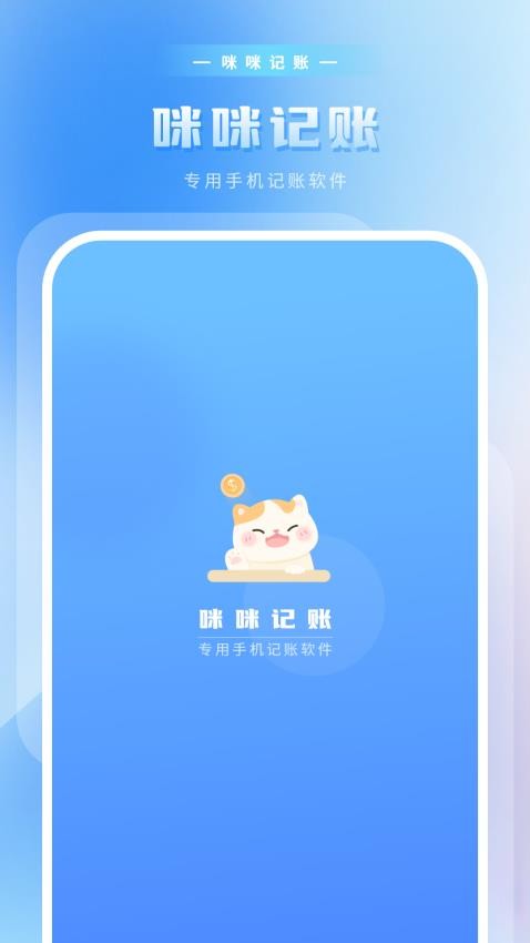 咪咪记账APP 截图4