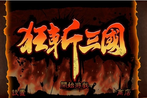 狂斩三国手游 截图2