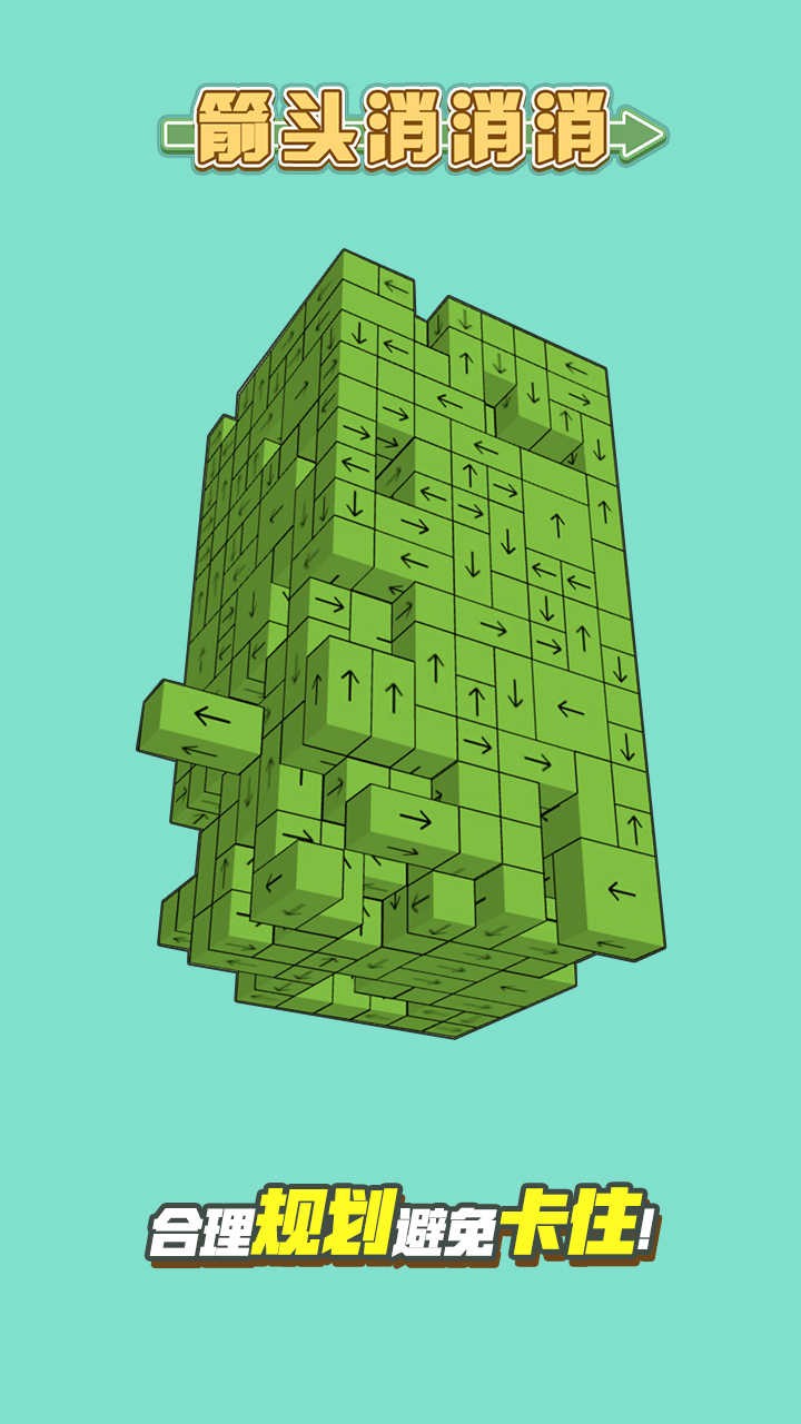 箭头消消消小游戏 1