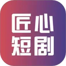 匠心短剧最新版