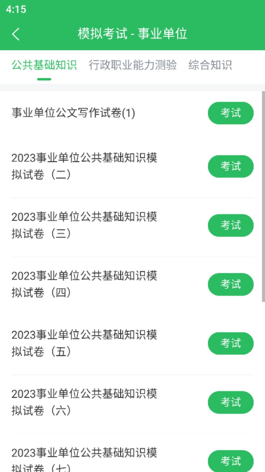 事业单位考试通app 1