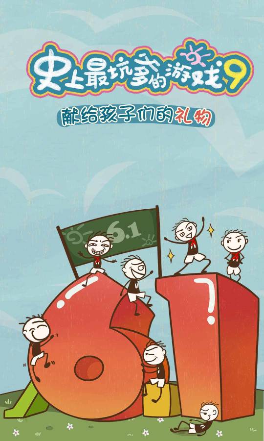史上最坑爹的游戏9 1