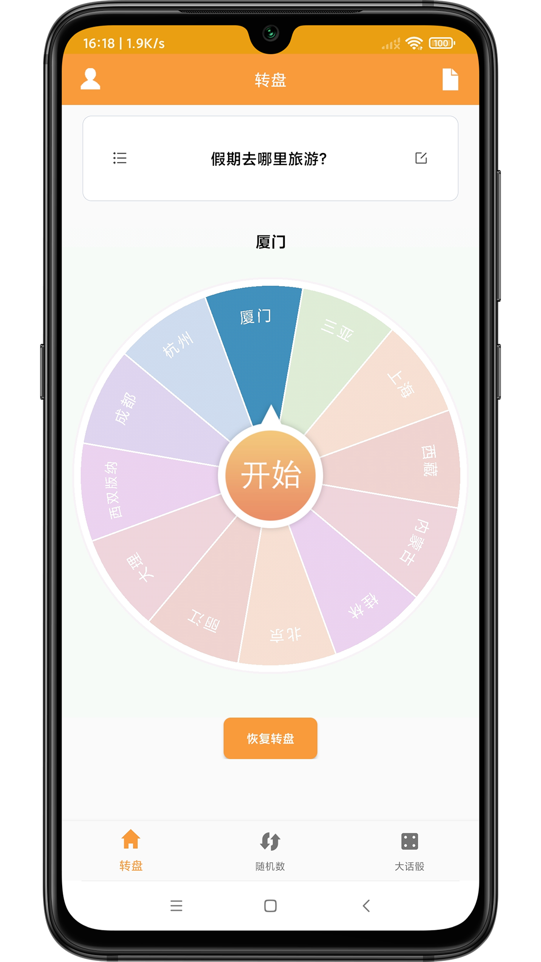 转盘抽签器app 1