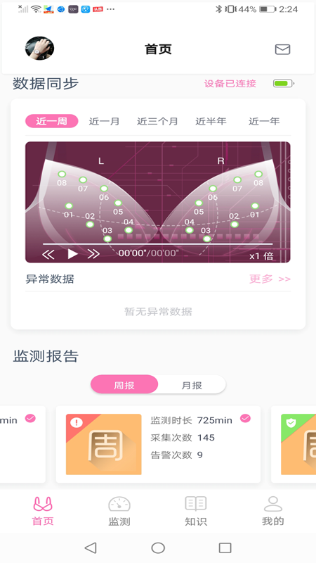 乳腺健康监测APP 截图2