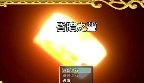 昏暗之声noise汉化版 1