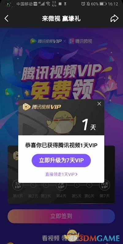 轻松解锁腾讯视频VIP会员的免费途径 3