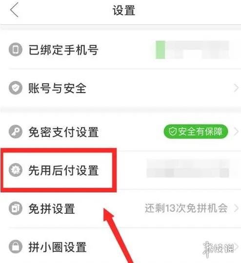 一键关闭拼多多先用后付功能教程 3