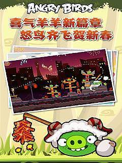 愤怒的小鸟:喜气羊羊 1
