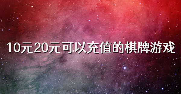 10元20元可以充值的棋牌游戏