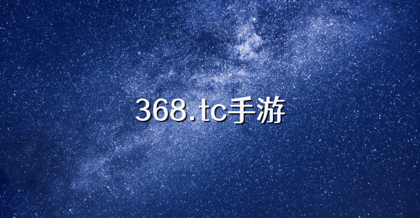 368.tc手游