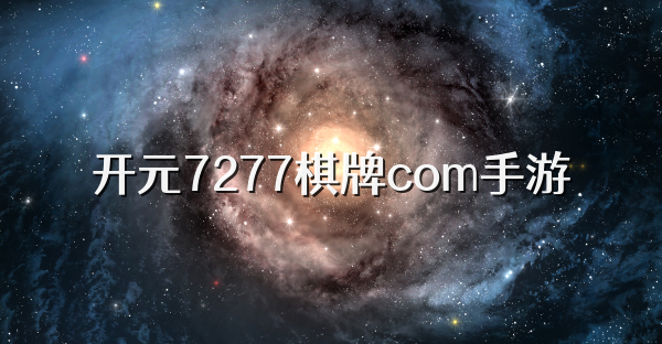 开元7277棋牌com手游