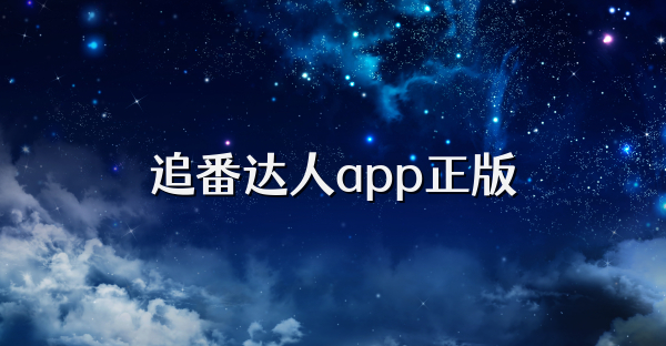 追番达人app正版