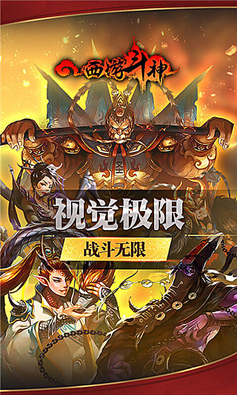 西游斗神手机版 1