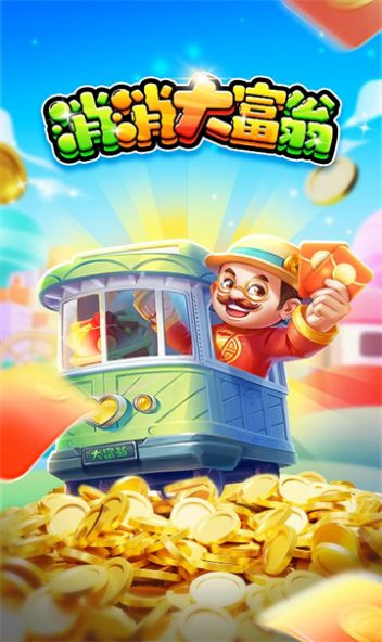 消消大富翁手游 截图3