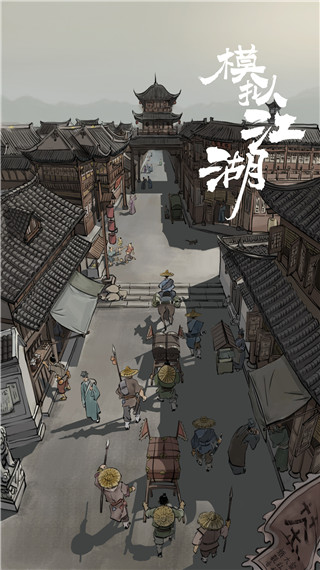 模拟江湖游戏 1