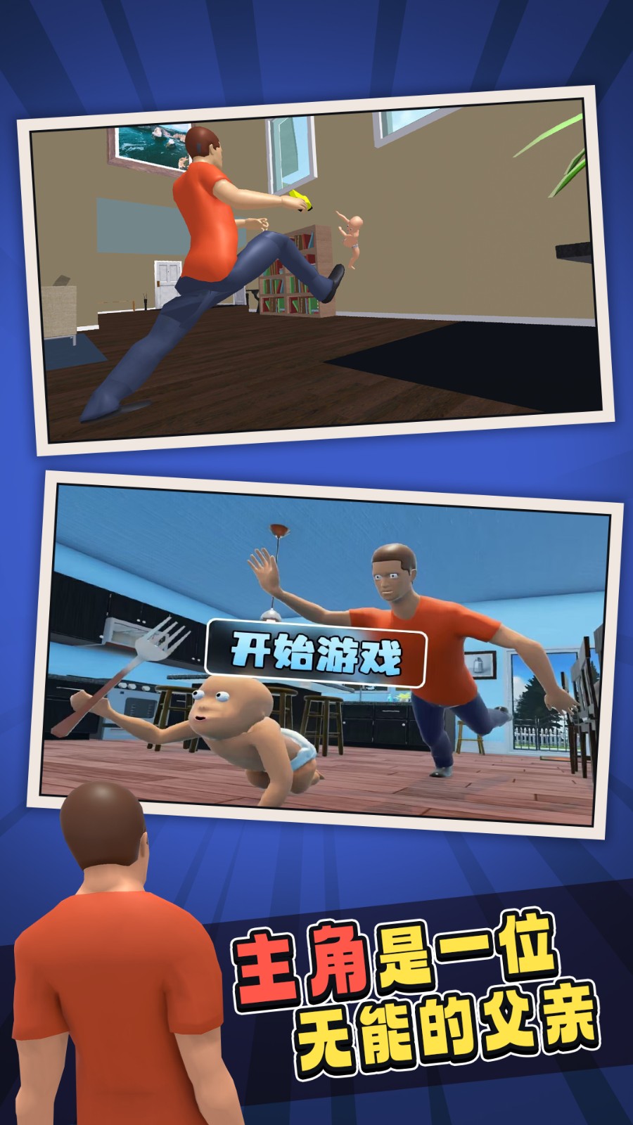 谁是你的爸爸联机版 1