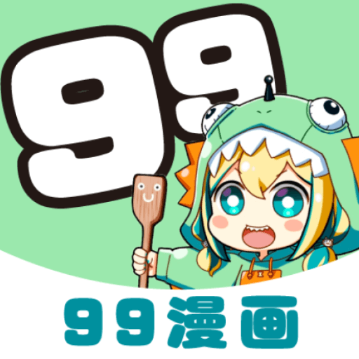 99漫画官方下载