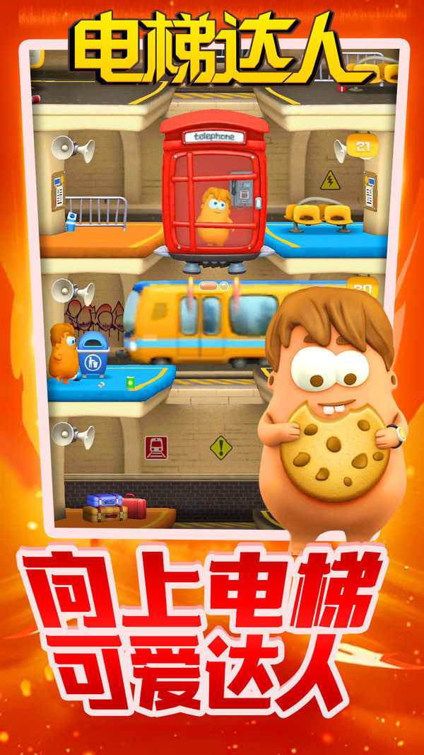 电梯达人 1