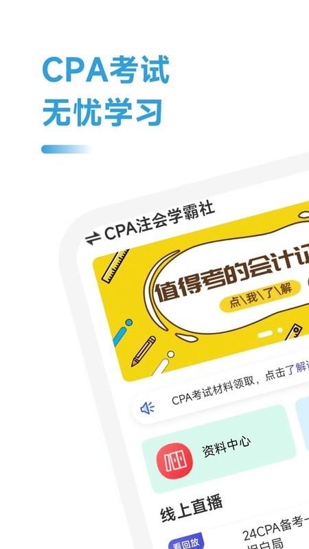 CPA注会学霸社2024