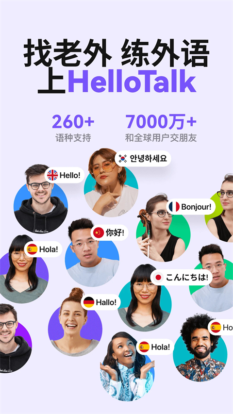 HelloTalk安卓免费版 1