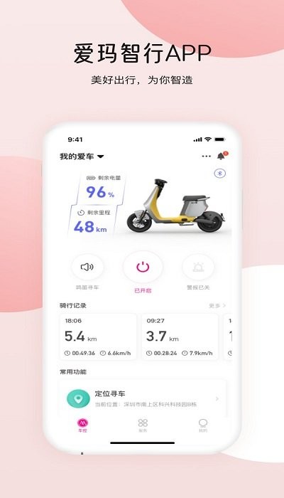爱玛智行APP 1