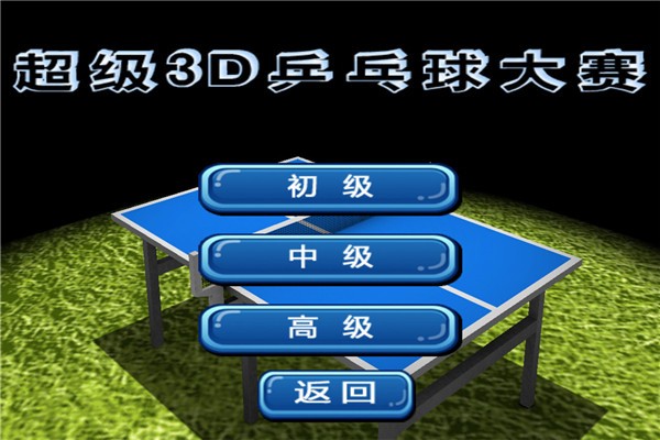 超级3D乒乓球大赛 1