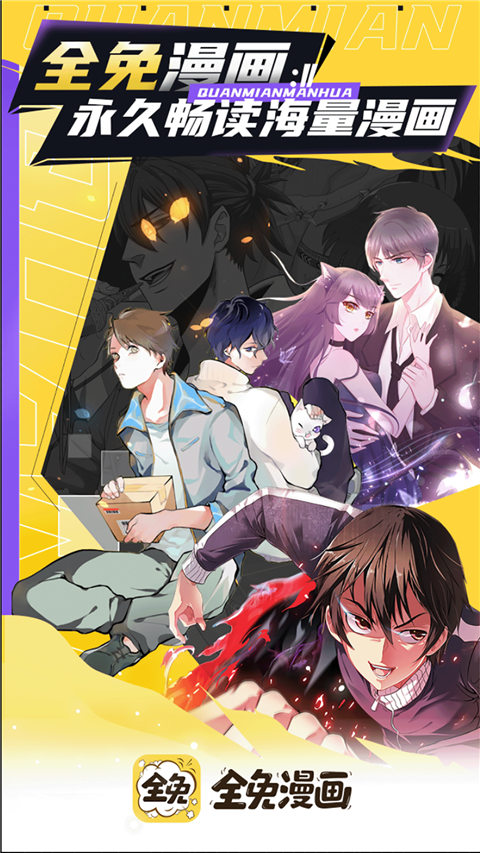 全免漫画app正版免费 1