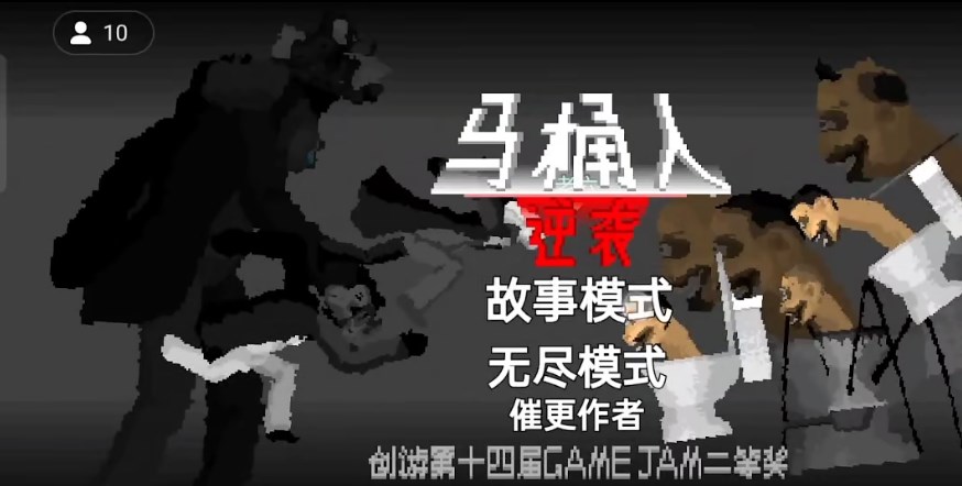 马桶人逆袭沙盒模拟器 1