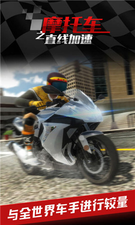 摩托车之直线加速手游 1