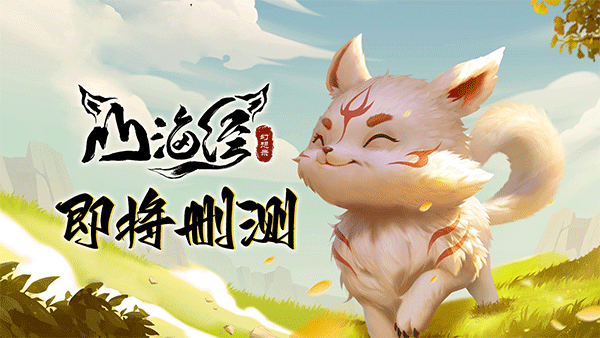 山海经幻想录安卓版 1