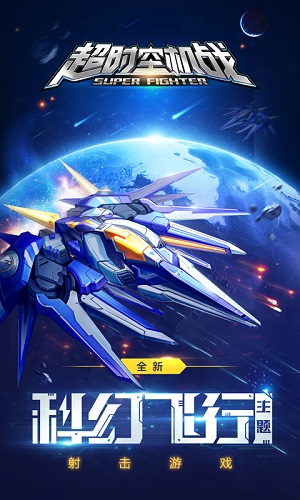 超时空机战 1