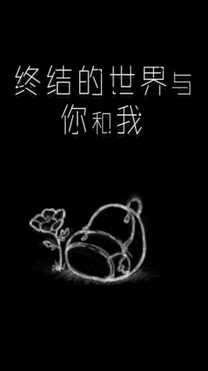 终结的世界与你和我游戏 1
