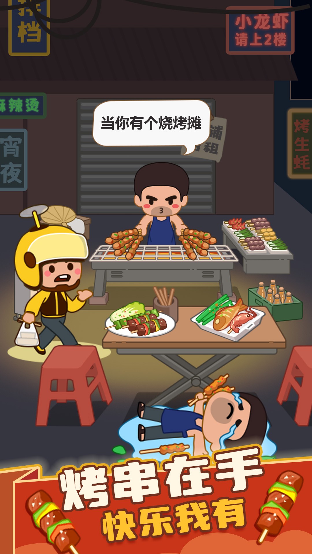 疯狂烧烤摊无广告 1