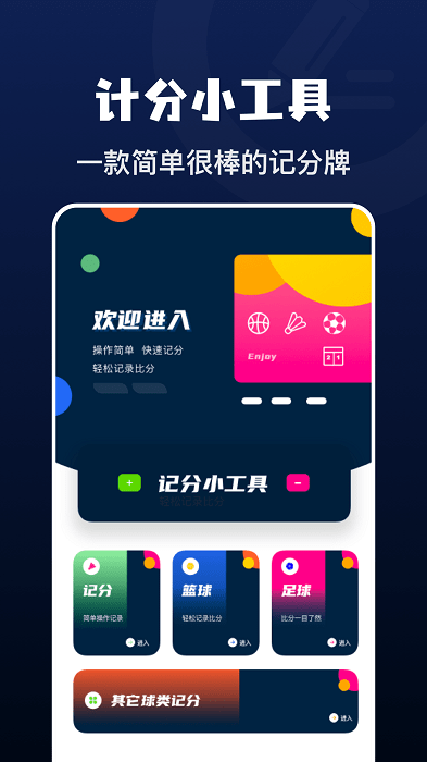 记分小助手 1