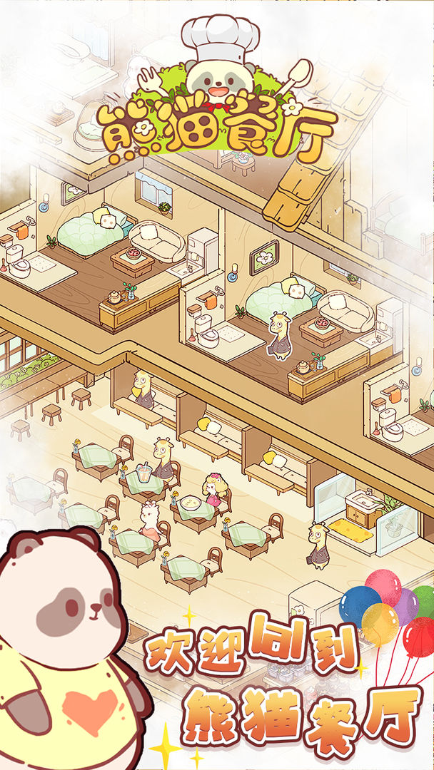 熊猫餐厅免广告版 1