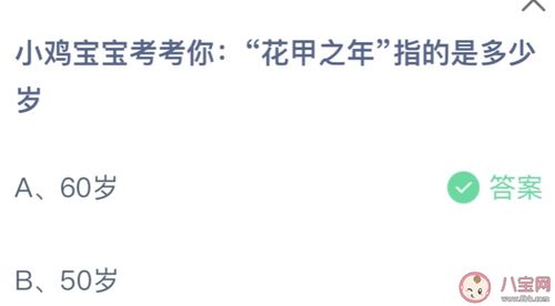 揭秘！'花甲之年'究竟是指人生的哪个年龄段？ 3