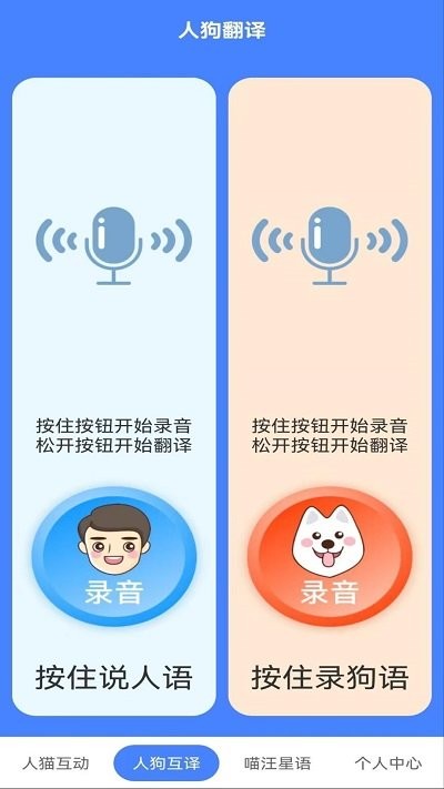 萌趣猫狗翻译器app 截图1