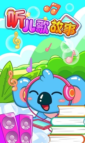 儿童宝宝听儿歌故事 1