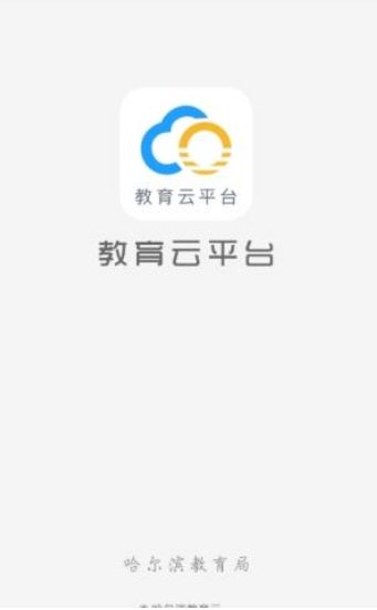 哈尔滨教育云平台 1