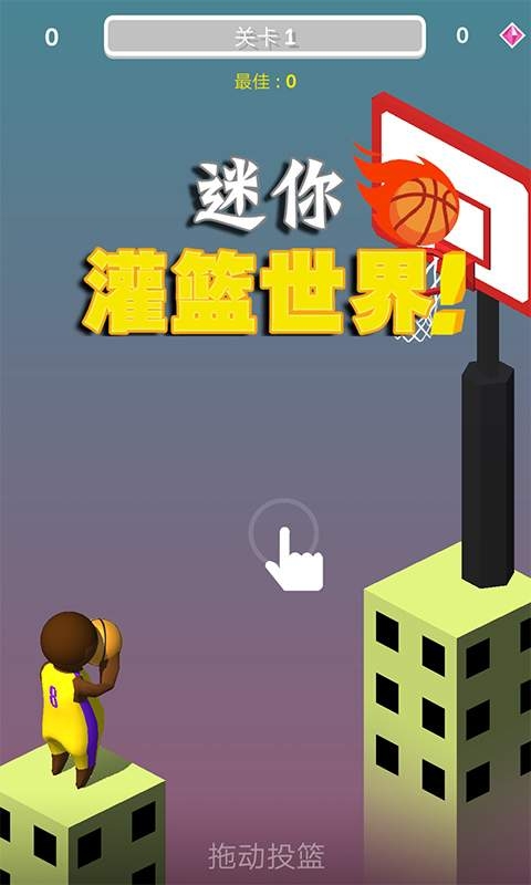 迷你灌篮世界最新版 截图1