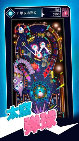 太空弹球 1
