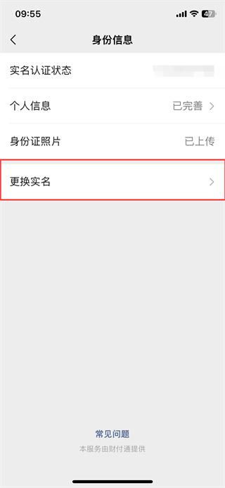 如何修改微信实名认证信息 3