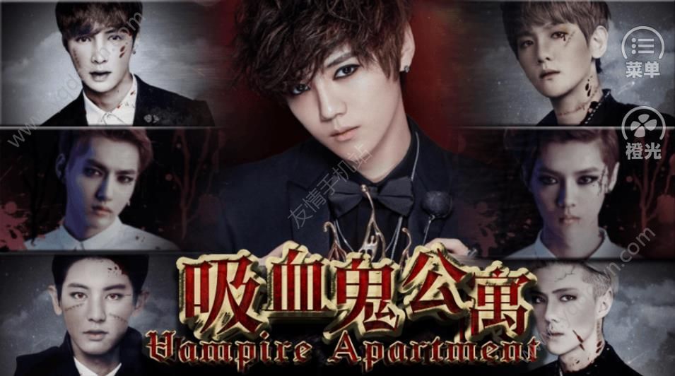 吸血鬼公寓橙光金手指 1