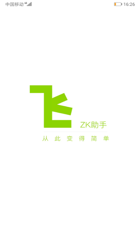 ZK助手app手机版 1