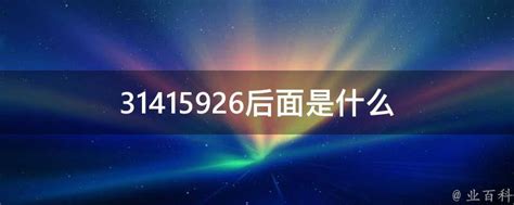 派3.1415926之后的数字是什么？ 1