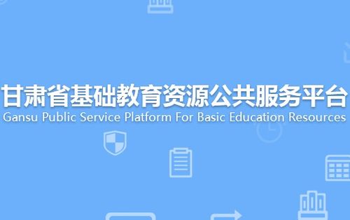 如何轻松登录国家教育资源公共服务平台 4