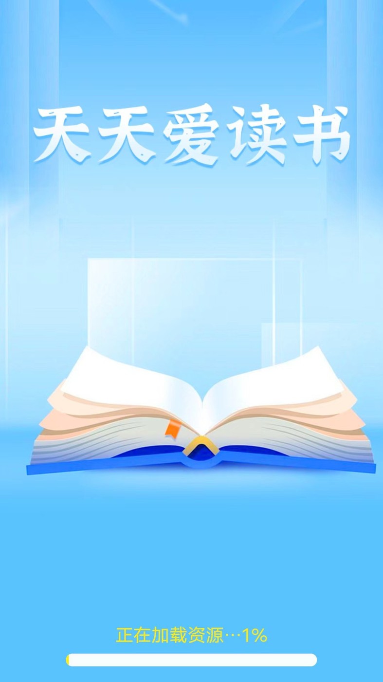 天天爱读书 1