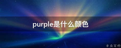 揭秘：紫色（Purple）究竟是什么样子的颜色？ 2