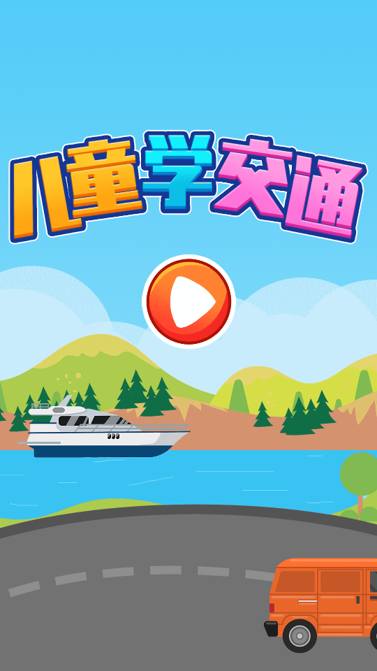 儿童识交通app 1